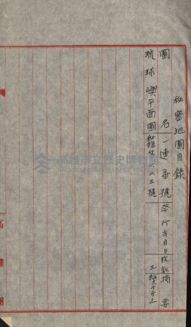 祕密地圖ニ關スル書類（高雄州）藏品圖，第447張