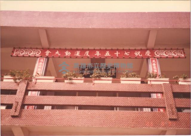 慶祝七十五年度運動大會藏品圖，第1張