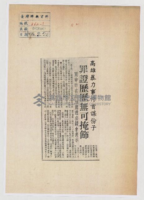 高雄暴力事件首謀份子 關中昨在政治溝通座談會表示 罪證歷歷無可掩飾藏品圖，第1張