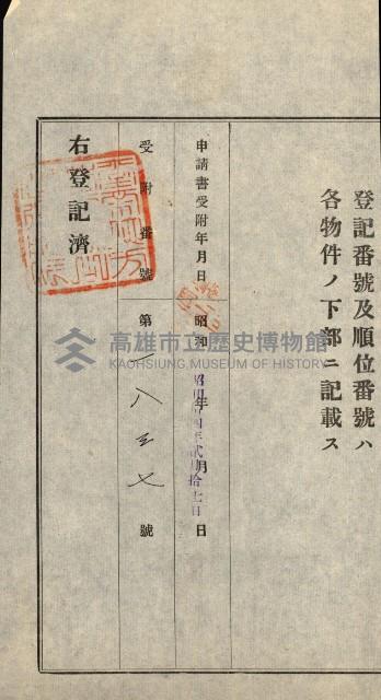 高雄州公共用地－抵當權抹消登記書類綴
（買收關係－卅八之九）藏品圖，第143張