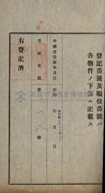 阿公店溪治水用工事道路寄附
登記濟證綴藏品圖，第143張