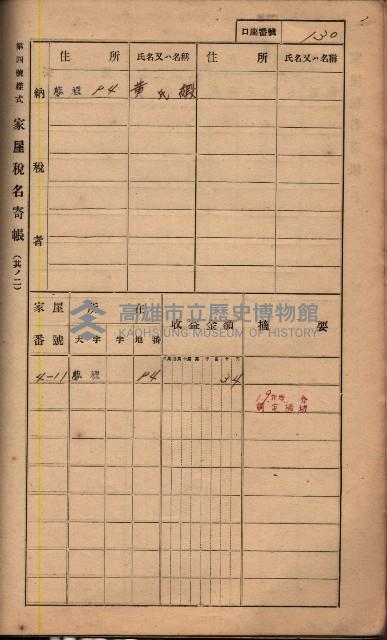 高雄州鳳山郡鳥松庄夢裡、崎子脚、十九灣家屋稅名寄帳
（一冊之內第一號）藏品圖，第143張