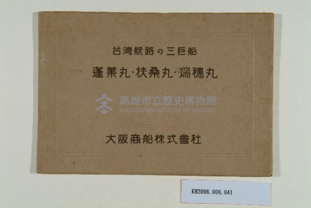 《台灣航路的三巨船 蓬萊完、扶桑丸、瑞穗丸》藏品圖，第1張
