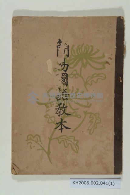 《簡易國語教本》藏品圖，第1張