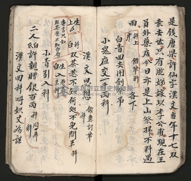 皮影戲劇本《孫成揀君》、《海瑞三次操江》等藏品圖，第43張
