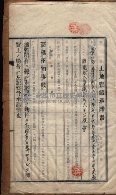 高雄工業學校賣渡承諾書
（買收關係－卅八之十三）藏品圖，第43張