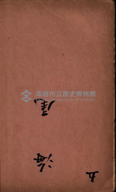 臺灣拓殖株式會社彌陀貸付料名寄帳藏品圖，第42張