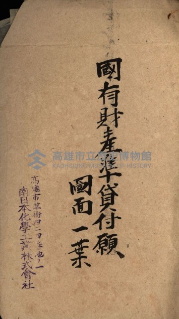 國有財產準貸付及土木工事施行願ニ關スル件
（南日本化學工業株式會社）藏品圖，第44張
