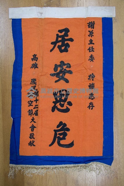謝掙強為政時期受贈之錦旗藏品圖，第42張