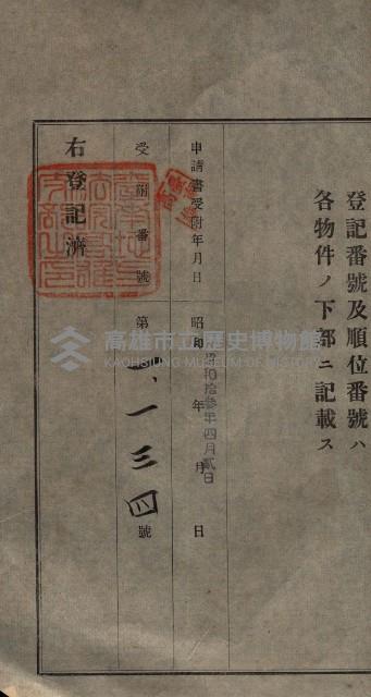 公共用地賣渡承諾書綴、賣渡證書（戲獅甲前鎮）藏品圖，第293張