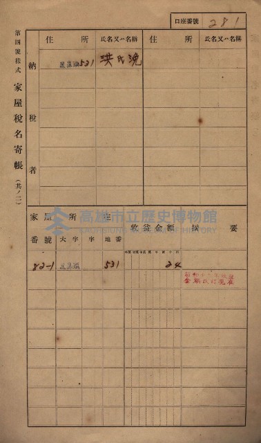 高雄州鳳山郡小港庄鳳鼻頭家屋稅名寄帳
（一冊之內第一號）藏品圖，第293張