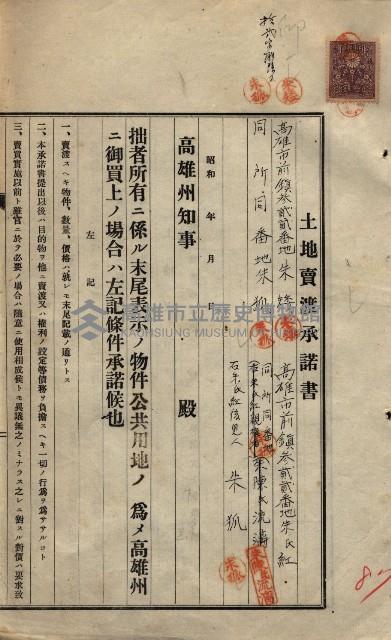 公共用地賣渡承諾書綴、賣渡證書（戲獅甲前鎮）藏品圖，第593張