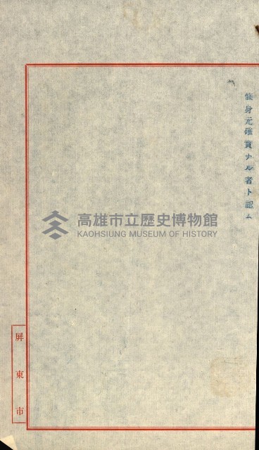州有建物綴
（昭和十一年度）藏品圖，第94張