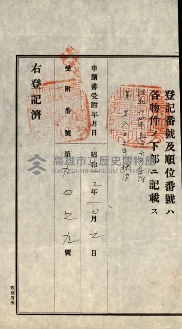 高雄州公共用地－抵當權抹消登記書類綴
（買收關係－卅八之九）藏品圖，第93張
