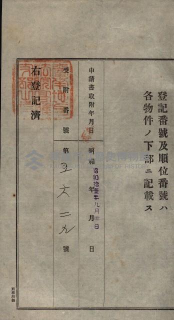 公共用地賣渡承諾書綴、賣渡證書（戲獅甲前鎮）藏品圖，第93張