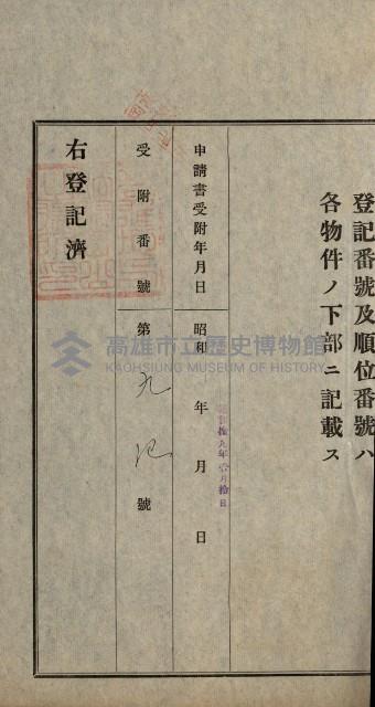 阿公店溪治水用工事道路寄附
登記濟證綴藏品圖，第93張