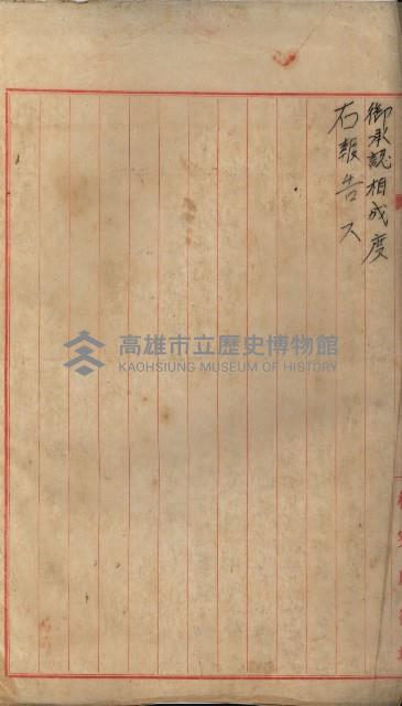 海岸ニ土木工事施行許可綴
（高雄州）藏品圖，第93張