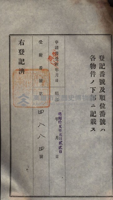 州買收地調書－登記濟証綴
（左營、埤子頭、前峰尾、內惟）藏品圖，第283張