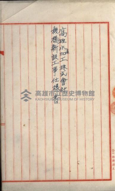 海岸ニ土木工事施行許可綴
（高雄州）藏品圖，第183張
