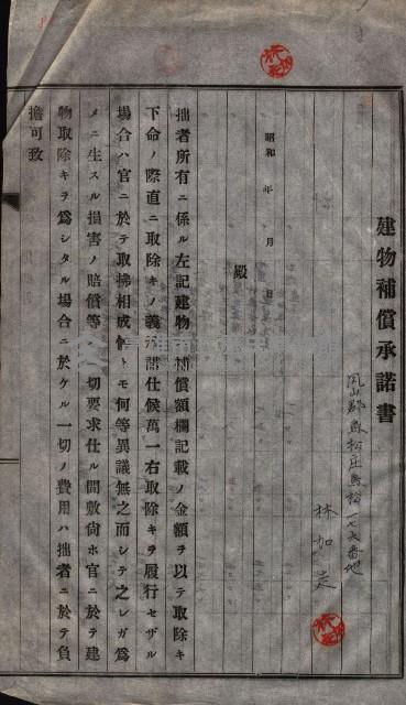 高雄工業用水道用地建物移轉承諾書
（買收關係－卅八之十五）藏品圖，第183張