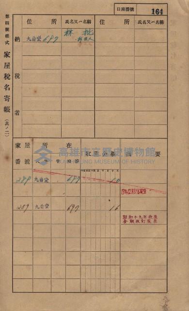 高雄州鳳山郡大樹庄九曲堂家屋稅名寄帳
（二冊之內第一號）藏品圖，第183張
