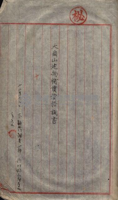 大岡山寺院移轉關係藏品圖，第83張