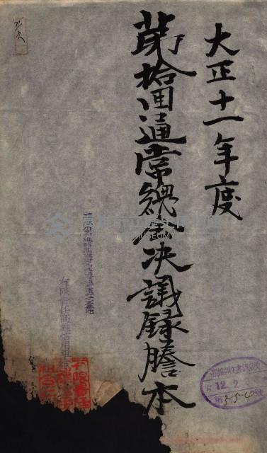 產業組合登記囑託書類綴帳 
（申產第拾弍號）藏品圖，第83張