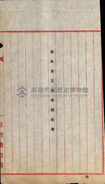 州有地賣拂許可綴（日本石油製油工場敷地）藏品圖，第82張