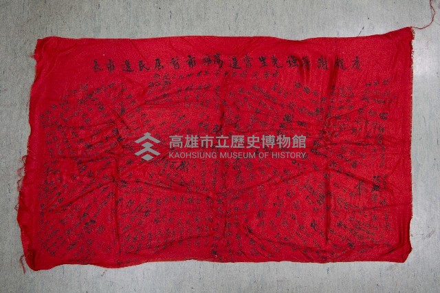 謝掙強為政時期受贈之錦旗藏品圖，第82張