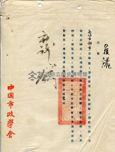 謝掙強連任第二屆高雄市長賀函藏品圖，第82張