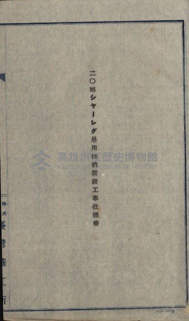 海岸ニ土木工事施行許可綴
（高雄州）藏品圖，第83張