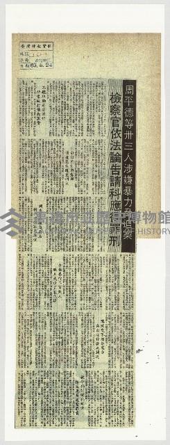 周平德等卅三人涉嫌暴力脅迫案 檢察官依法論告請科應得罪刑藏品圖，第1張