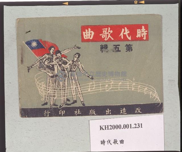 《時代歌曲》第五輯藏品圖，第1張