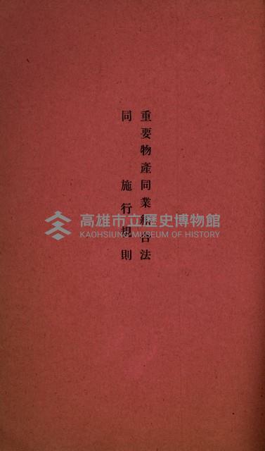 貸渡（旗山郡－許可人美濃信用組合）藏品圖，第238張