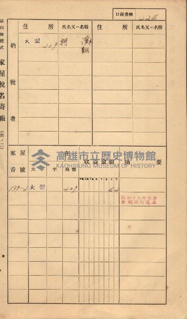 高雄州鳳山郡大樹庄大樹家屋稅名寄帳
（一冊之內第一號）藏品圖，第233張