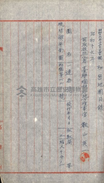 祕密地圖ニ關スル書類（高雄州）藏品圖，第840張