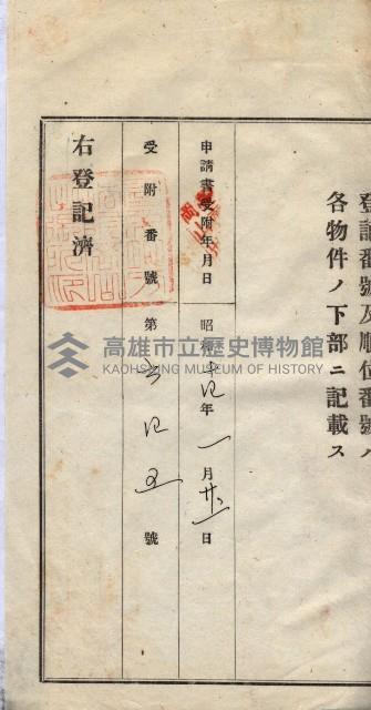 州買收地調書－登記濟証綴
（左營、埤子頭、前峰尾、內惟）藏品圖，第433張