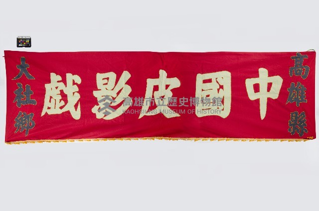 皮影戲舞台構件-戲幕藏品圖，第1張