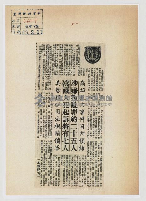 高雄暴力事件日內偵結 涉嫌叛亂罪約二十五人 窩藏人犯起訴將有七人 其餘移送司法機關偵審藏品圖，第1張