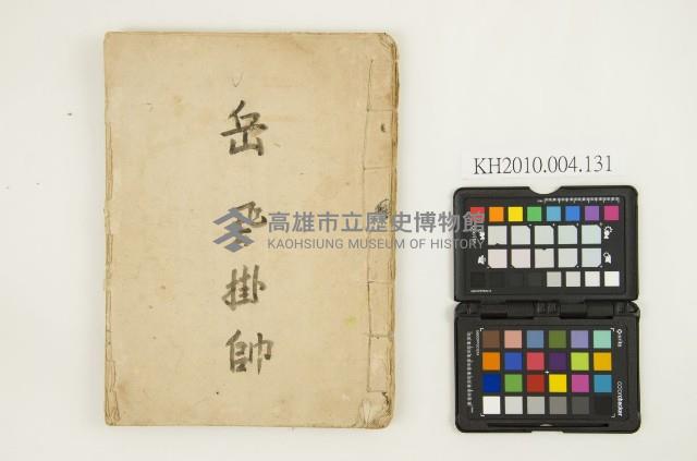 《岳飛掛帥》藏品圖，第1張