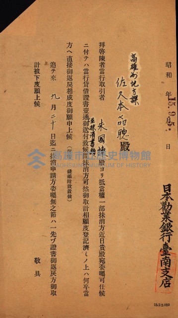 高雄州公共用地－抵當權抹消登記書類綴
（買收關係－卅八之九）藏品圖，第133張
