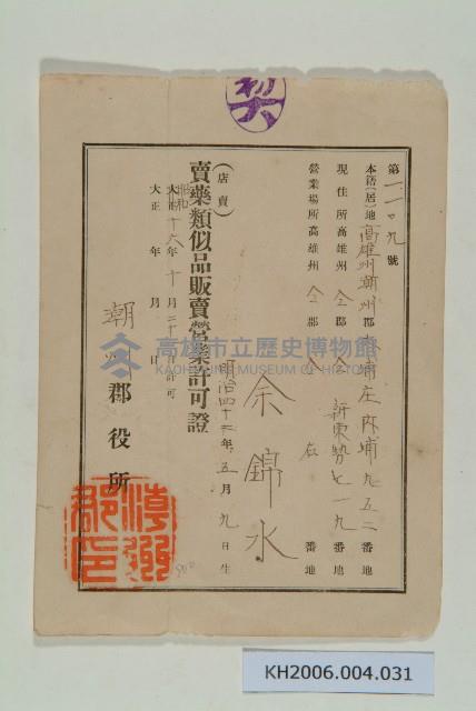 賣藥類似品販賣營業許可證（余錦水）藏品圖，第1張