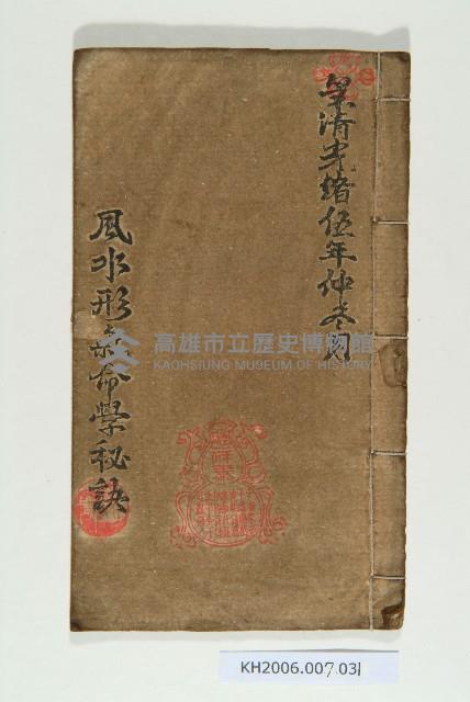 風水形氣命學秘訣藏品圖，第1張