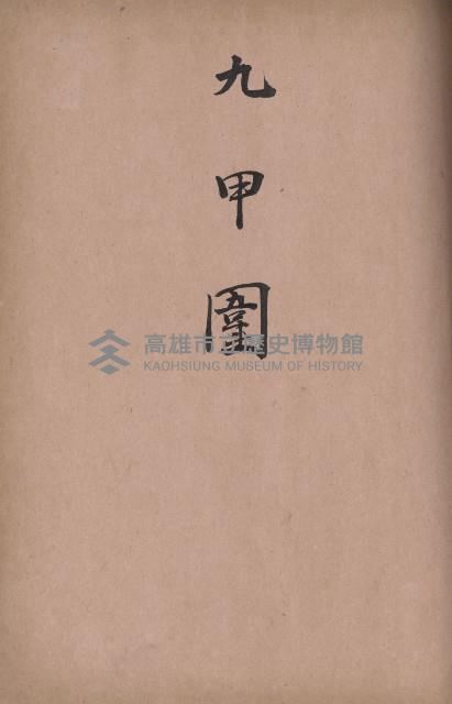 臺灣拓殖株式會社岡山貸付料名寄帳藏品圖，第33張