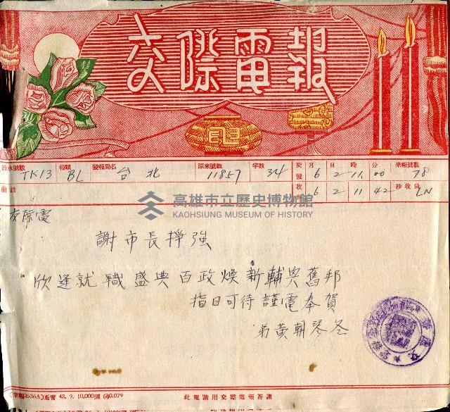 謝掙強連任第二屆高雄市長賀報藏品圖，第32張