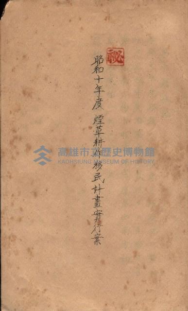 菸草耕作移民獎勵助成綱要藏品圖，第33張