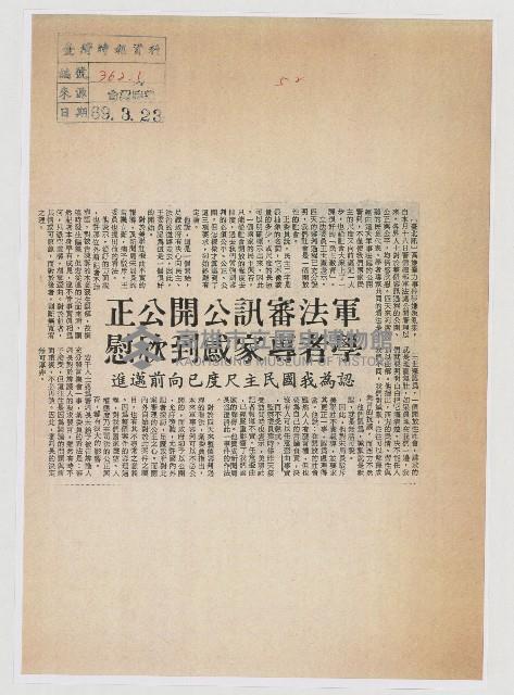 軍法審訊公開公正 學者專家感到欣慰藏品圖，第1張