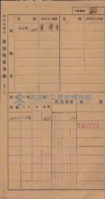 高雄州鳳山郡大樹庄小坪頂家屋稅名寄帳
（三冊之內第三號）藏品圖，第173張