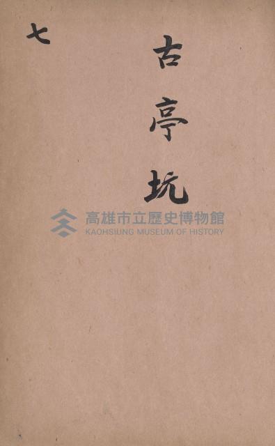 臺灣拓殖株式會社田寮貸付料名寄帳藏品圖，第173張