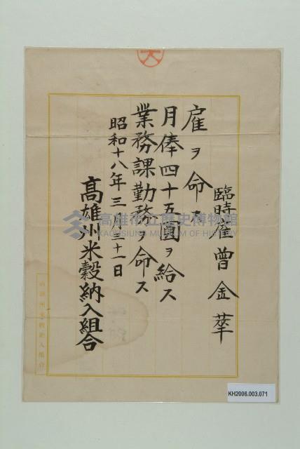 高雄州米榖納入組合月俸證明（曾金萃）-1藏品圖，第1張